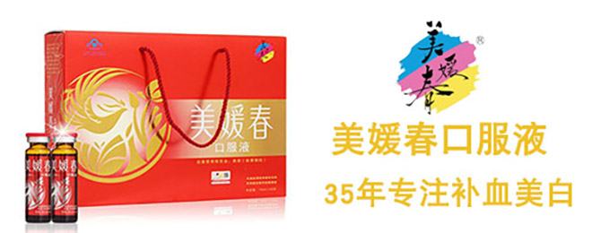 35年专注补血美白品牌