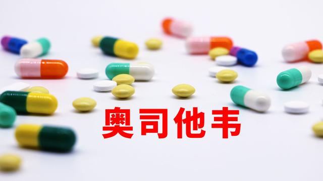 盐酸奥司他韦与奥司他韦的区别