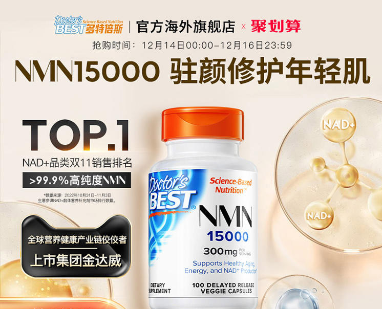 特供全网销量第1NMN-doctorsbest多特倍斯美国原装进口nad+烟酰胺单核苷酸nr十