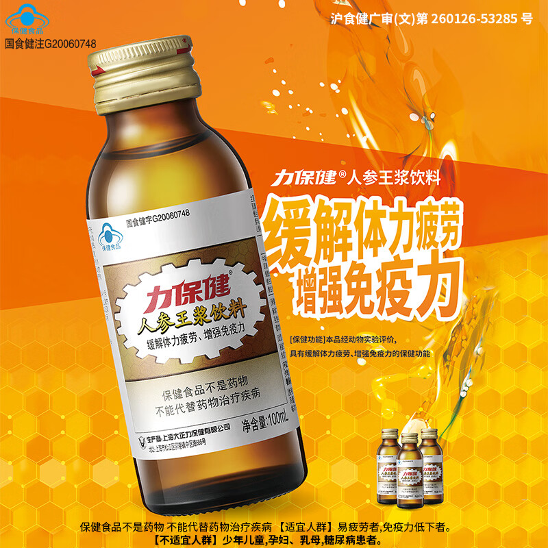 力保健 人参蜂王浆型100ml*10瓶增强免疫力