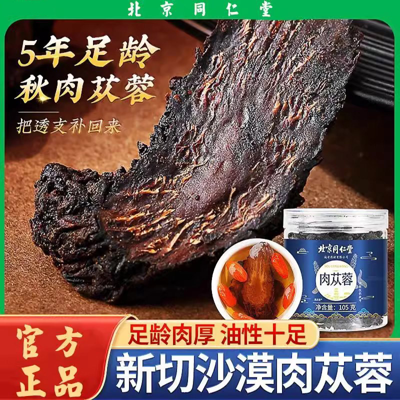 北京同仁堂肉苁蓉中药材养生茶泡酒炖汤锁阳