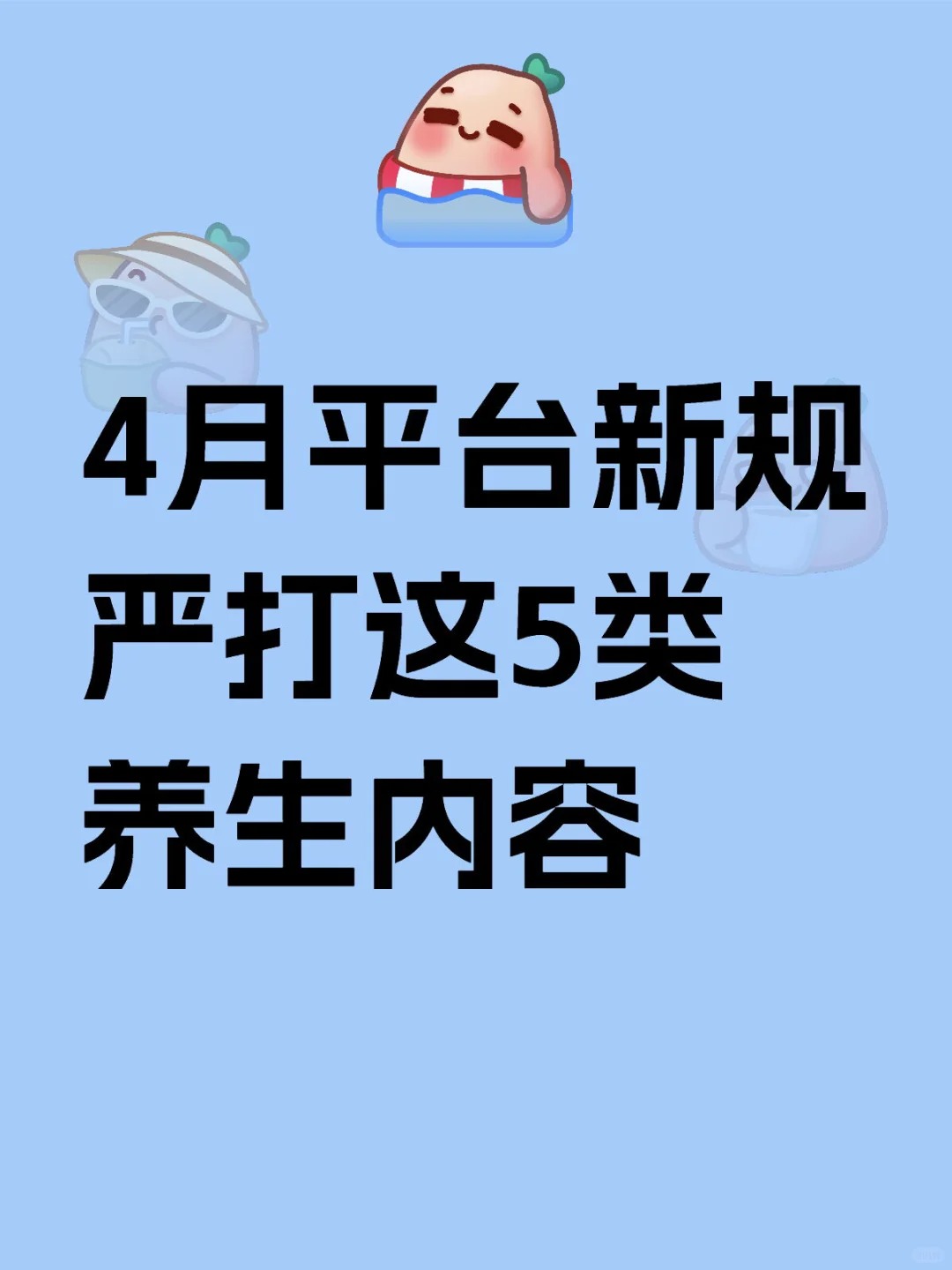 4月平台新规严打这5类养生内容｜附避坑指南